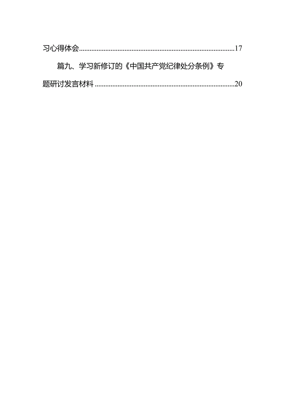 （9篇）2024年新版《中国共产党纪律处分条例》专题学习心得研讨发言提纲参考范文.docx_第2页