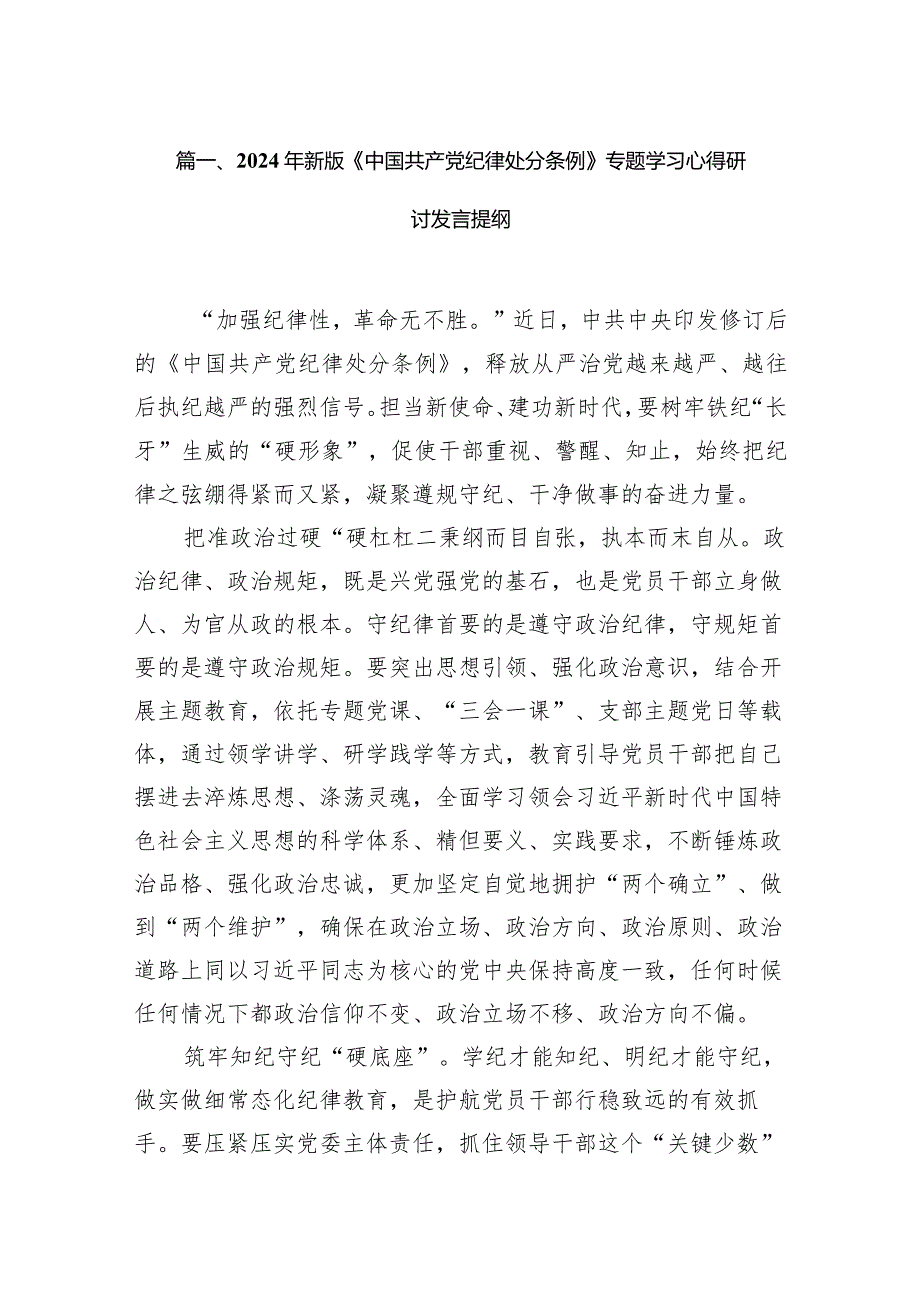 （9篇）2024年新版《中国共产党纪律处分条例》专题学习心得研讨发言提纲参考范文.docx_第3页