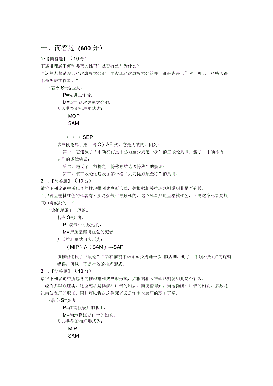 法律逻辑学简答题.docx_第1页