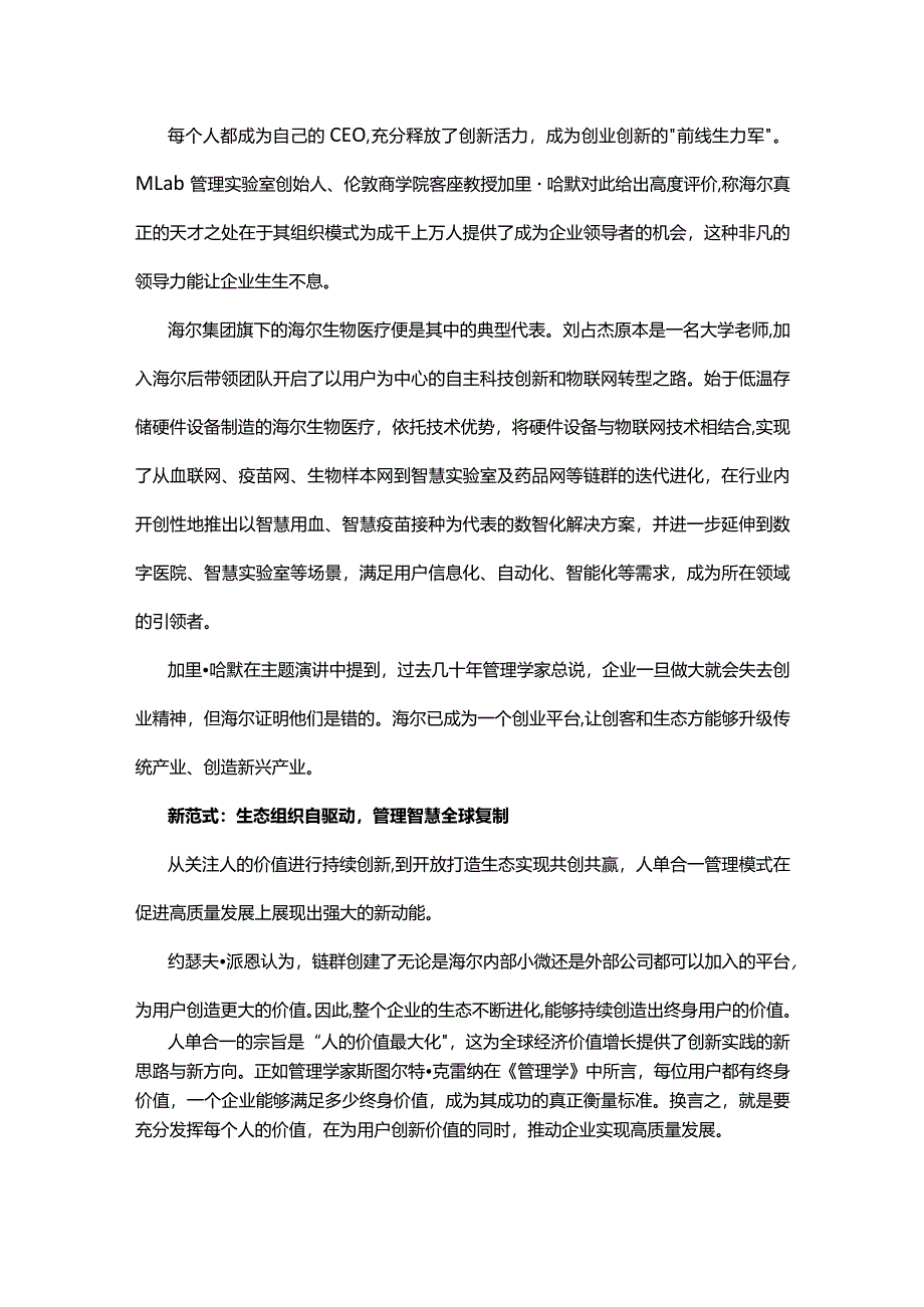 海尔集团：人单合一模式推动企业引领全球高质量发展新路径.docx_第2页