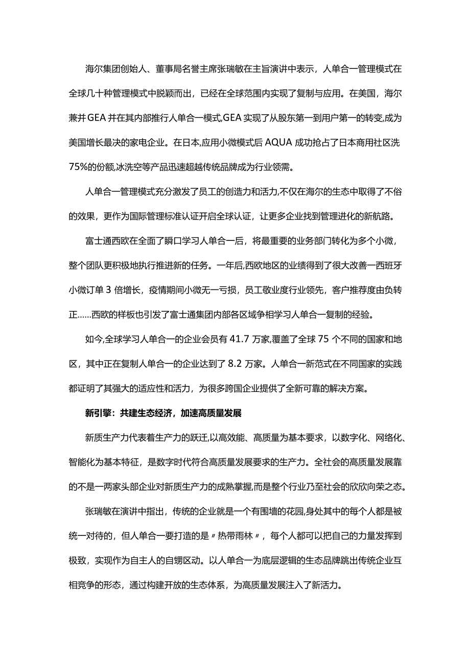 海尔集团：人单合一模式推动企业引领全球高质量发展新路径.docx_第3页