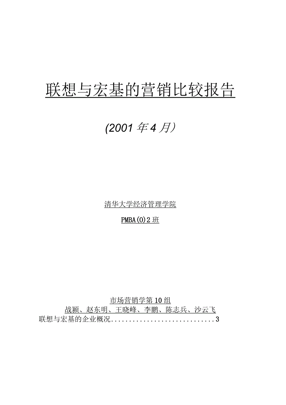 某年4月份联想与宏基的营销比较报告.docx_第1页