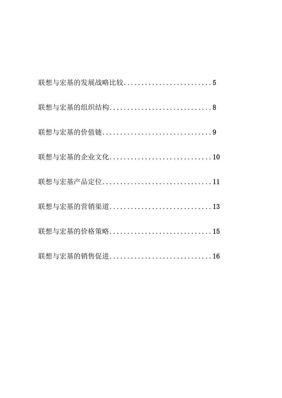 某年4月份联想与宏基的营销比较报告.docx_第2页