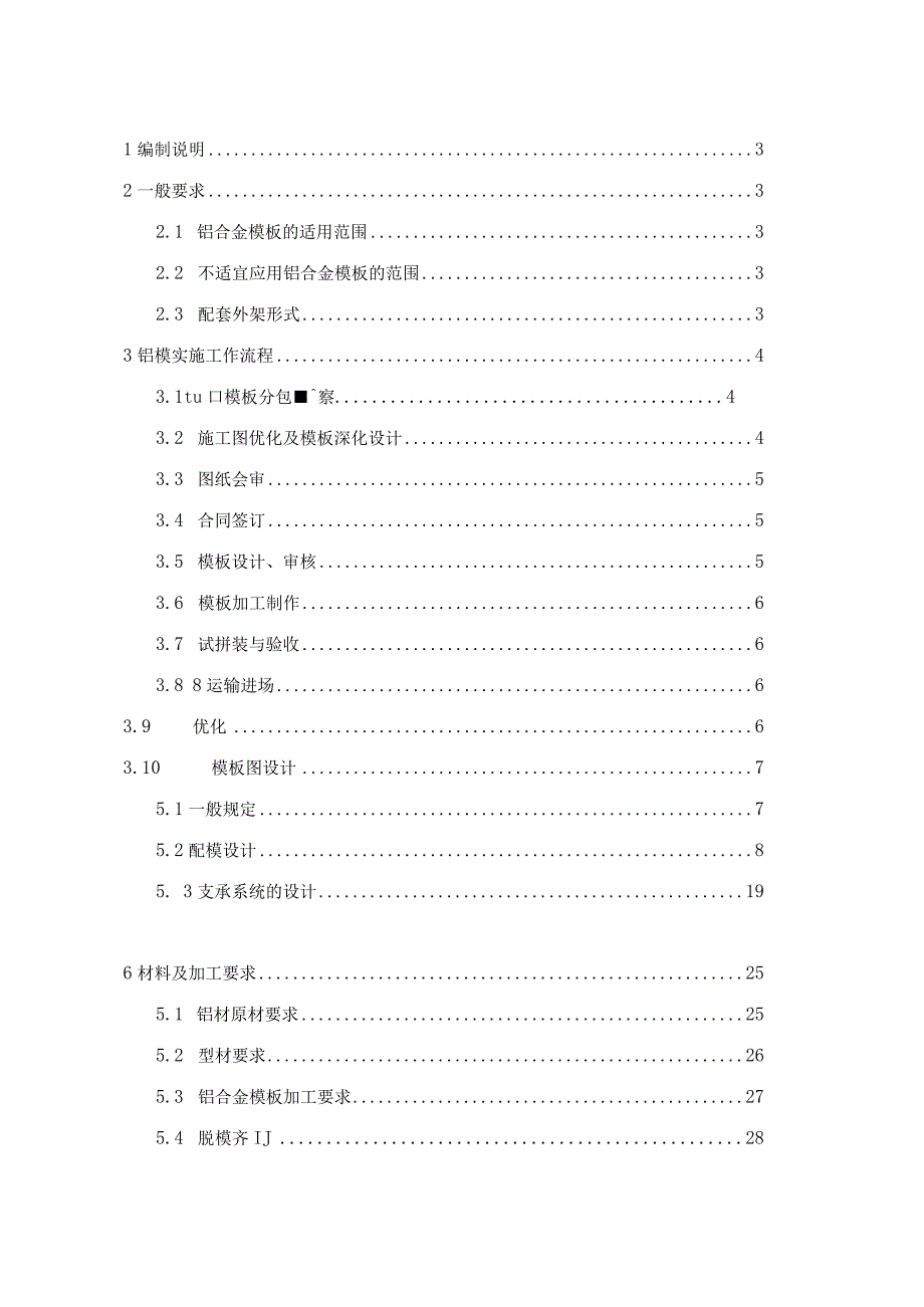 铝合金模板施工技术标准word40页可编辑.docx_第1页