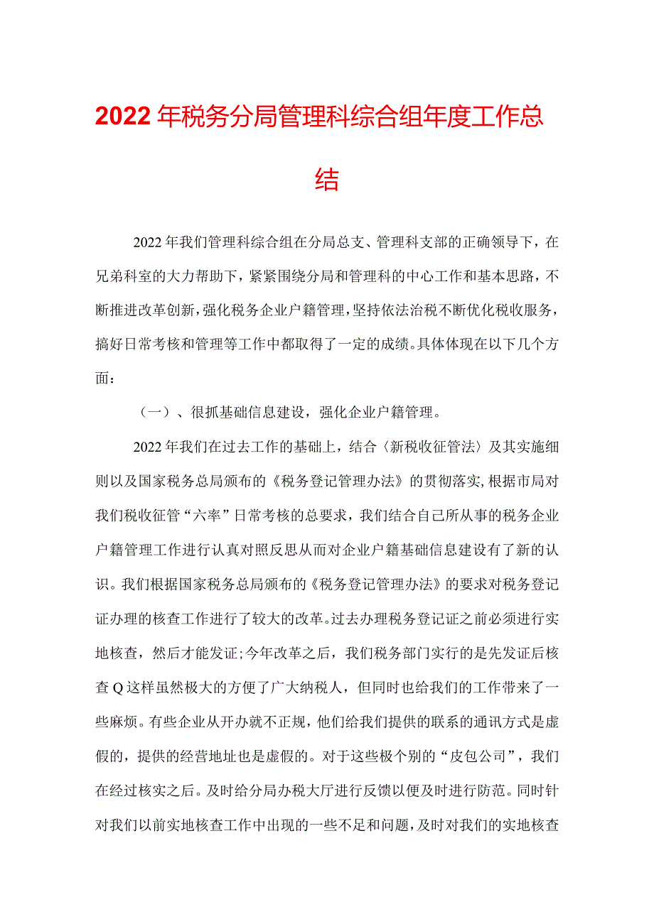 2022年税务分局管理科综合组年度工作总结.docx_第1页