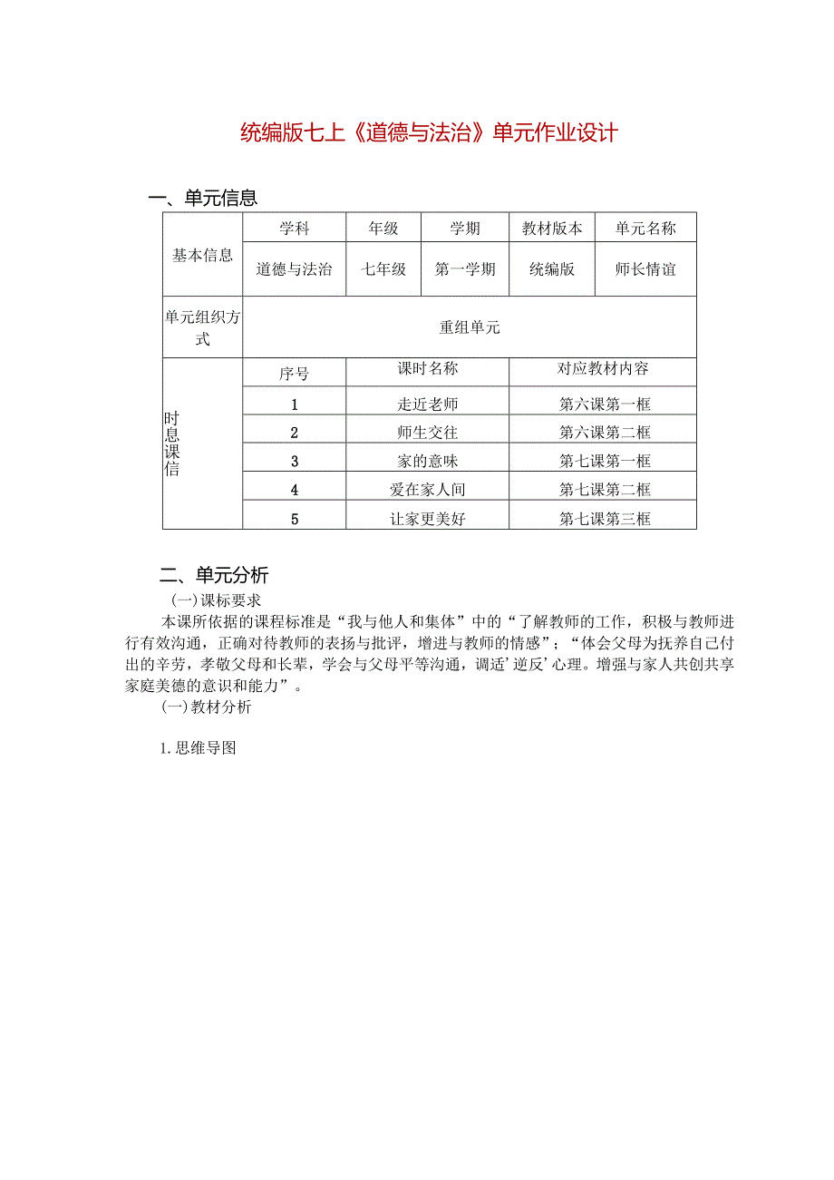 统编版七上《道德与法治》单元作业设计(优质案例21页).docx_第1页