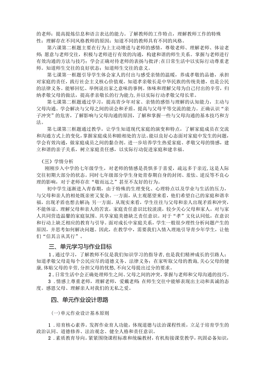 统编版七上《道德与法治》单元作业设计(优质案例21页).docx_第3页