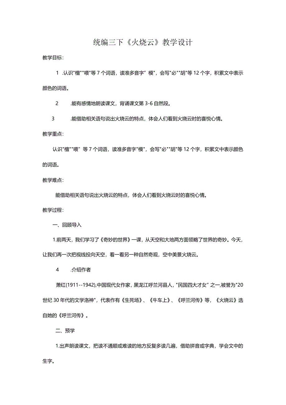 统编三下《火烧云》教学设计.docx_第1页