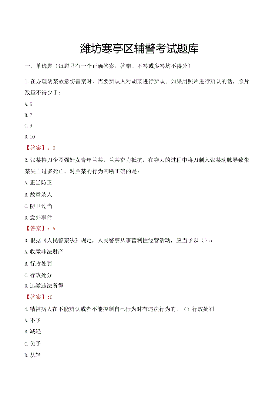 潍坊寒亭区辅警考试题库.docx_第1页