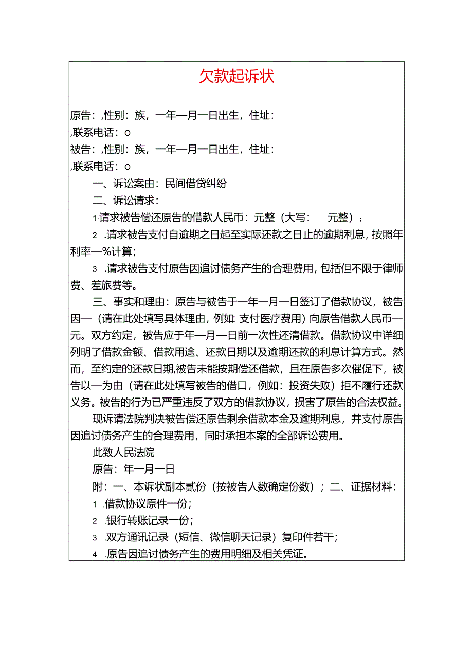 欠款起诉状（个人版）.docx_第1页