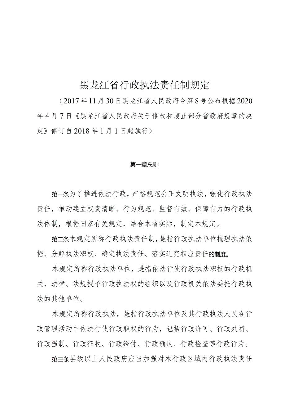 黑龙江省行政执法责任制规定.docx_第1页