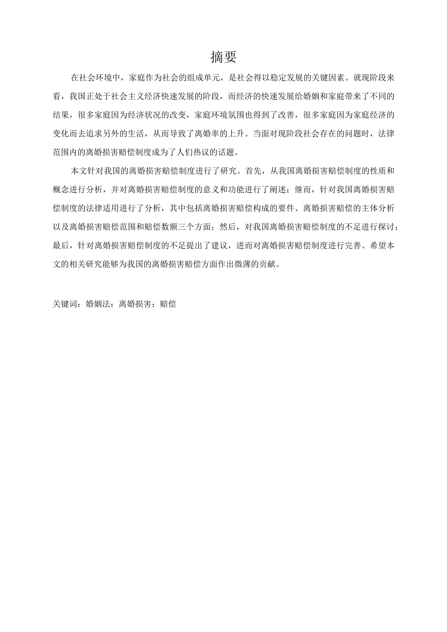 当代中国婚姻问题的经济学思考分析研究——基于离婚损害赔偿制度的探究 法学专业.docx_第1页