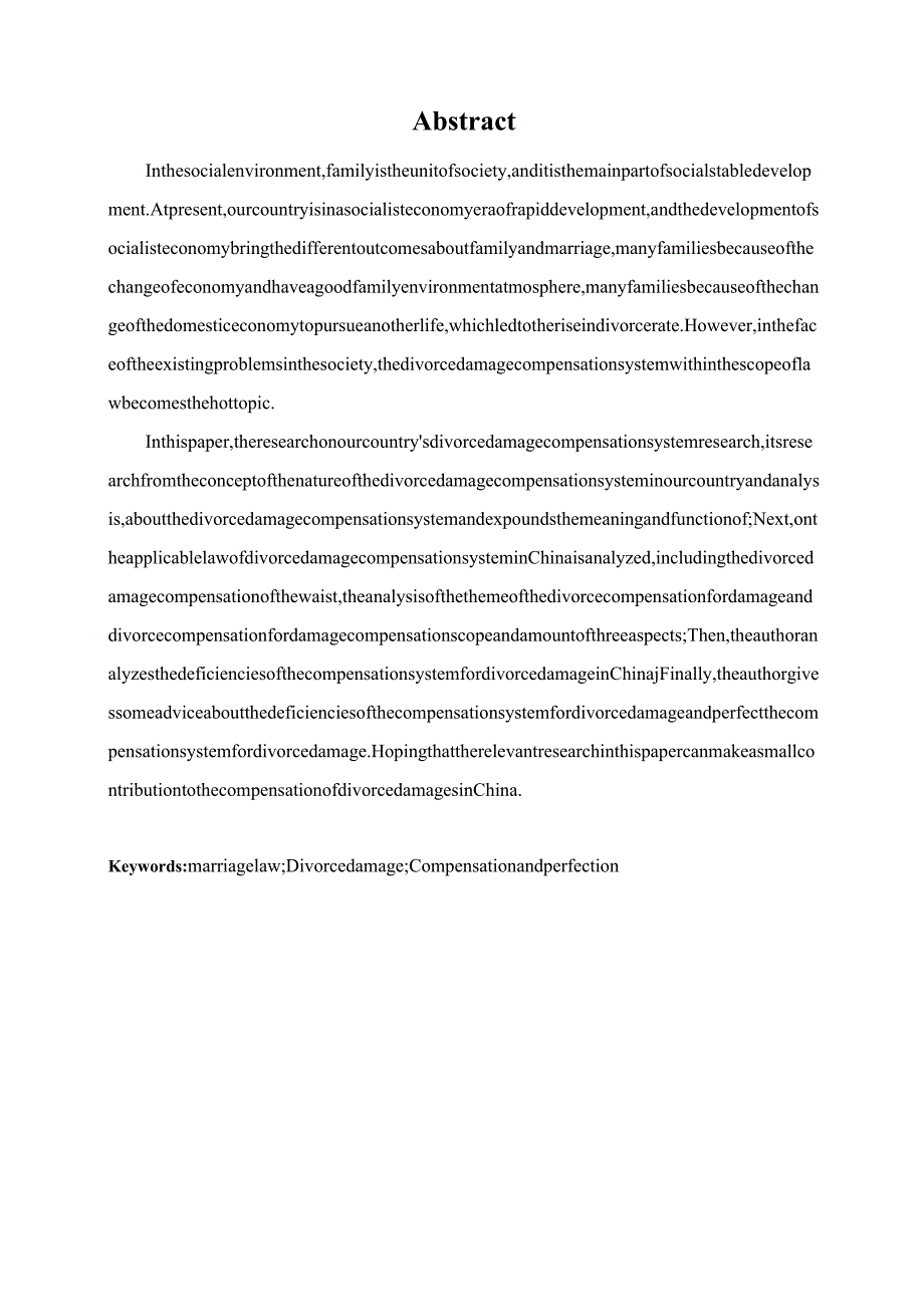 当代中国婚姻问题的经济学思考分析研究——基于离婚损害赔偿制度的探究 法学专业.docx_第2页