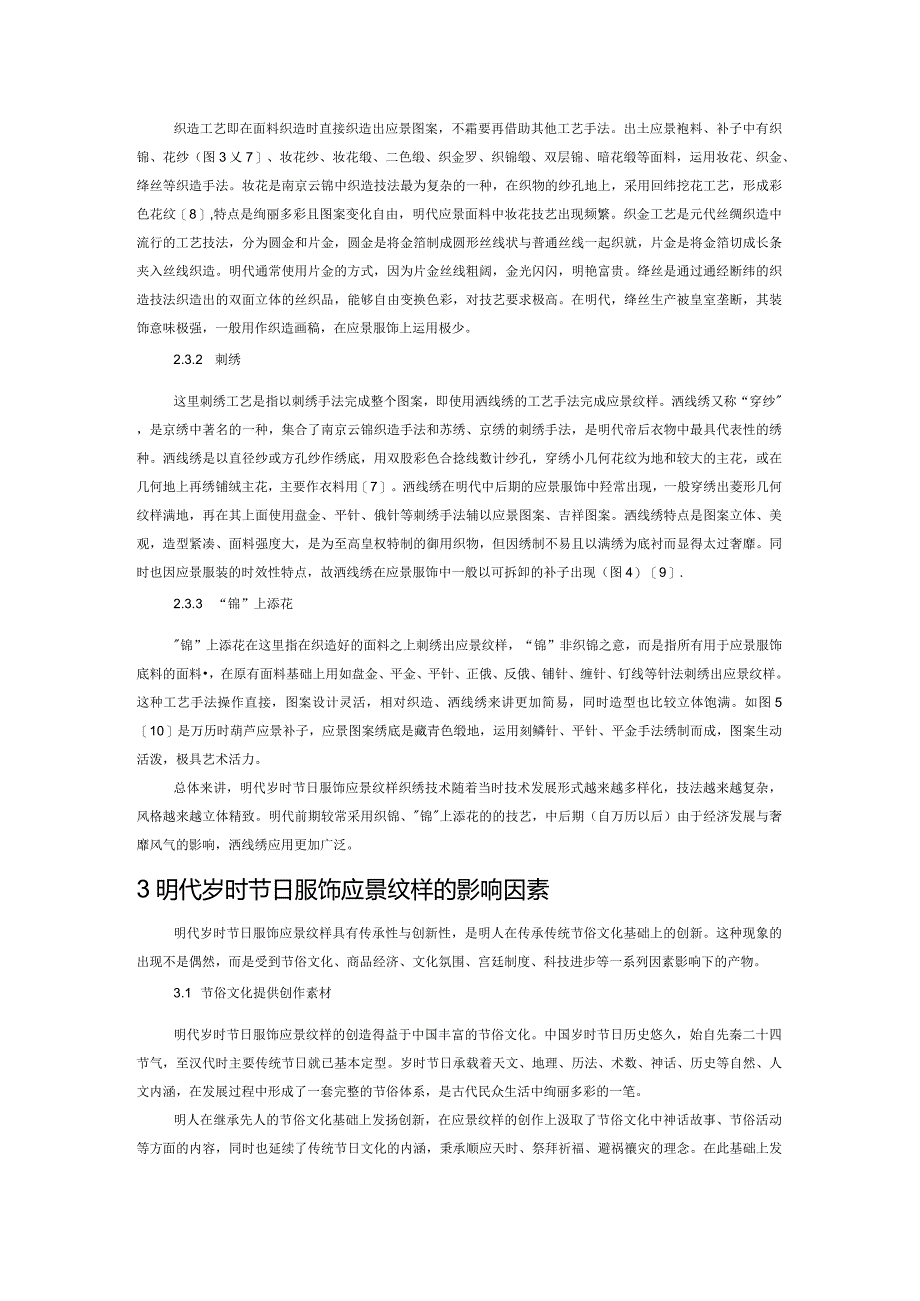 明代岁时节日服饰应景纹样艺术特征与影响因素.docx_第3页