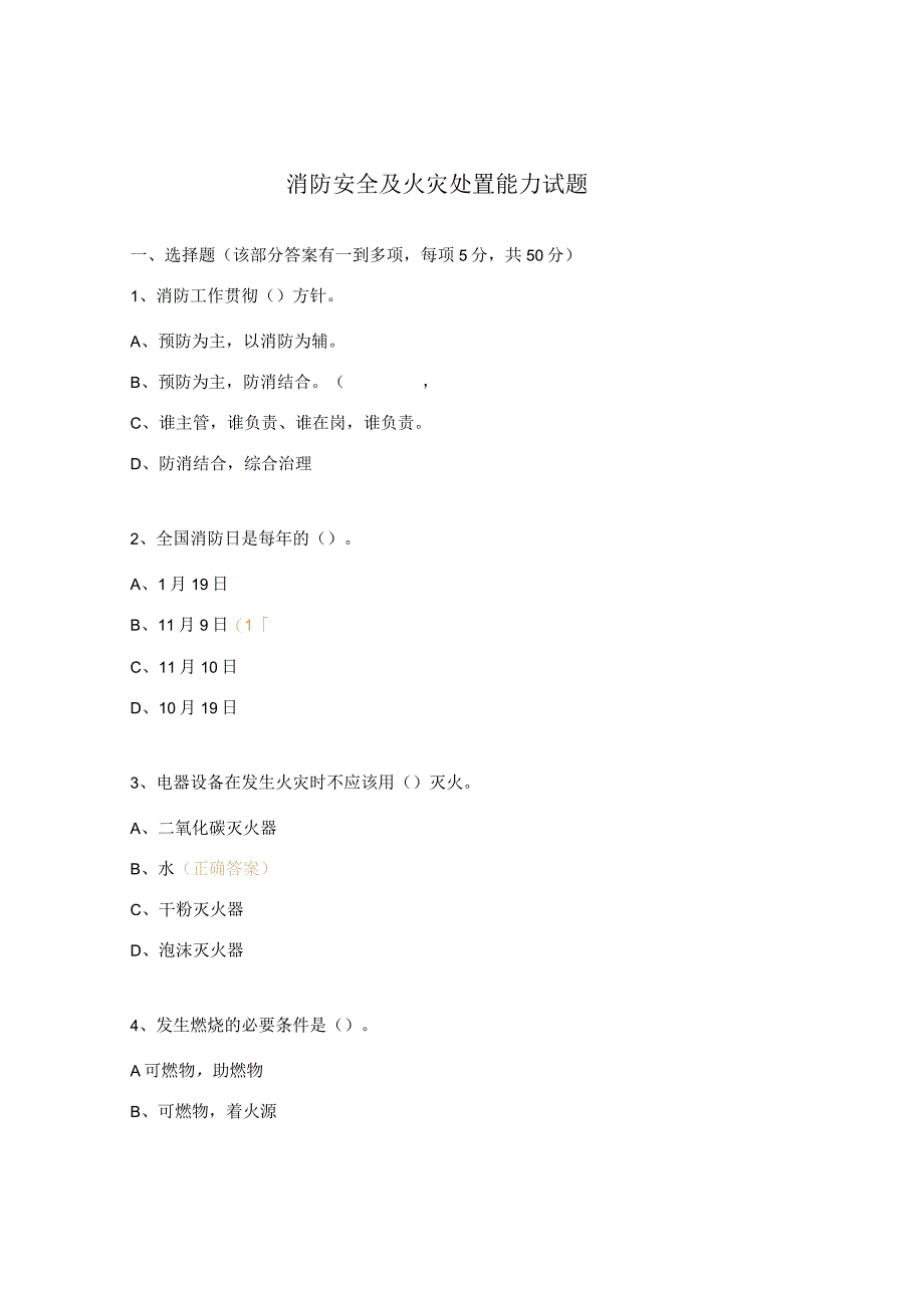 消防安全及火灾处置能力试题.docx_第1页