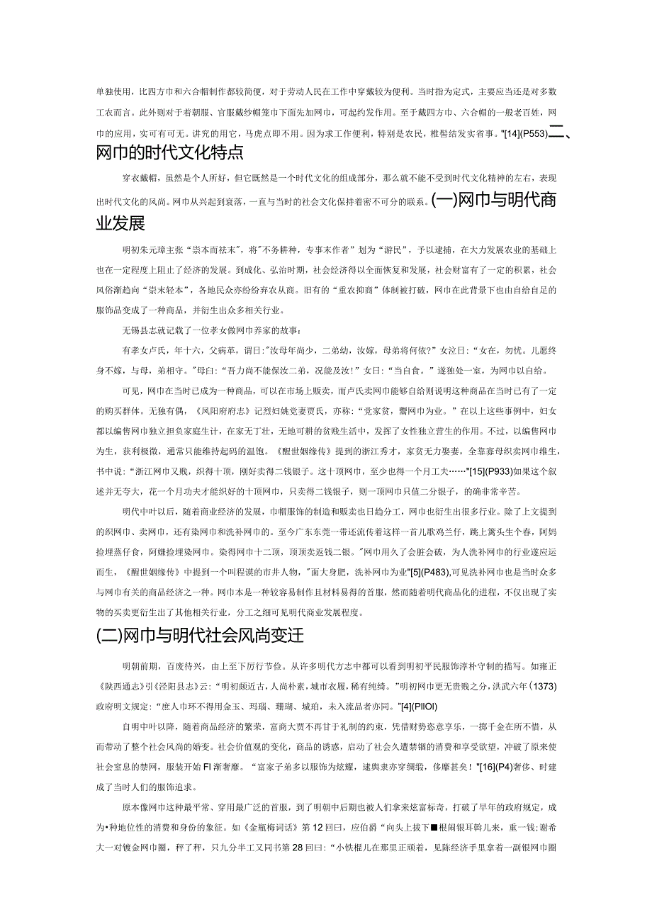 网巾与明代社会变迁.docx_第3页