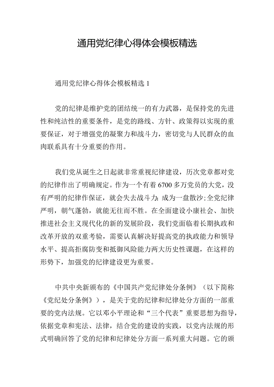 通用党纪律心得体会模板精选.docx_第1页