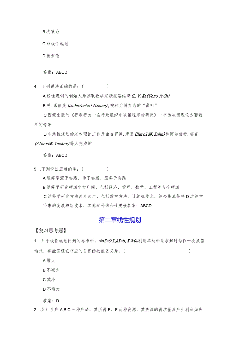 运筹学课后习题答案-刘华丽.docx_第2页