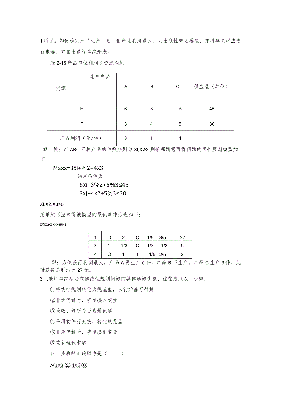 运筹学课后习题答案-刘华丽.docx_第3页