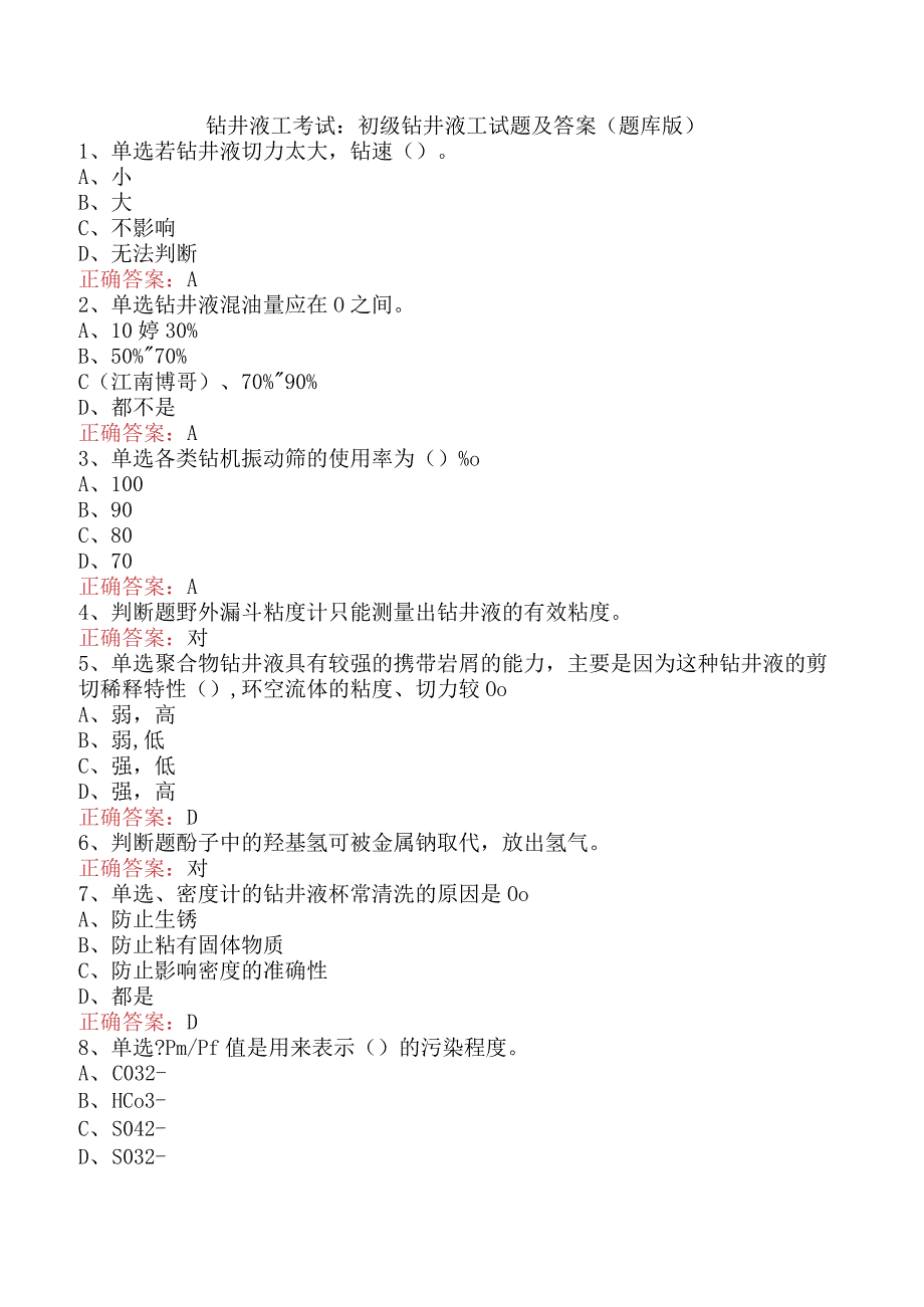 钻井液工考试：初级钻井液工试题及答案（题库版）.docx_第1页