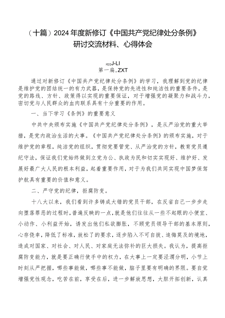 （十篇）2024年度新修订《中国共产党纪律处分条例》研讨交流材料、心得体会.docx_第1页