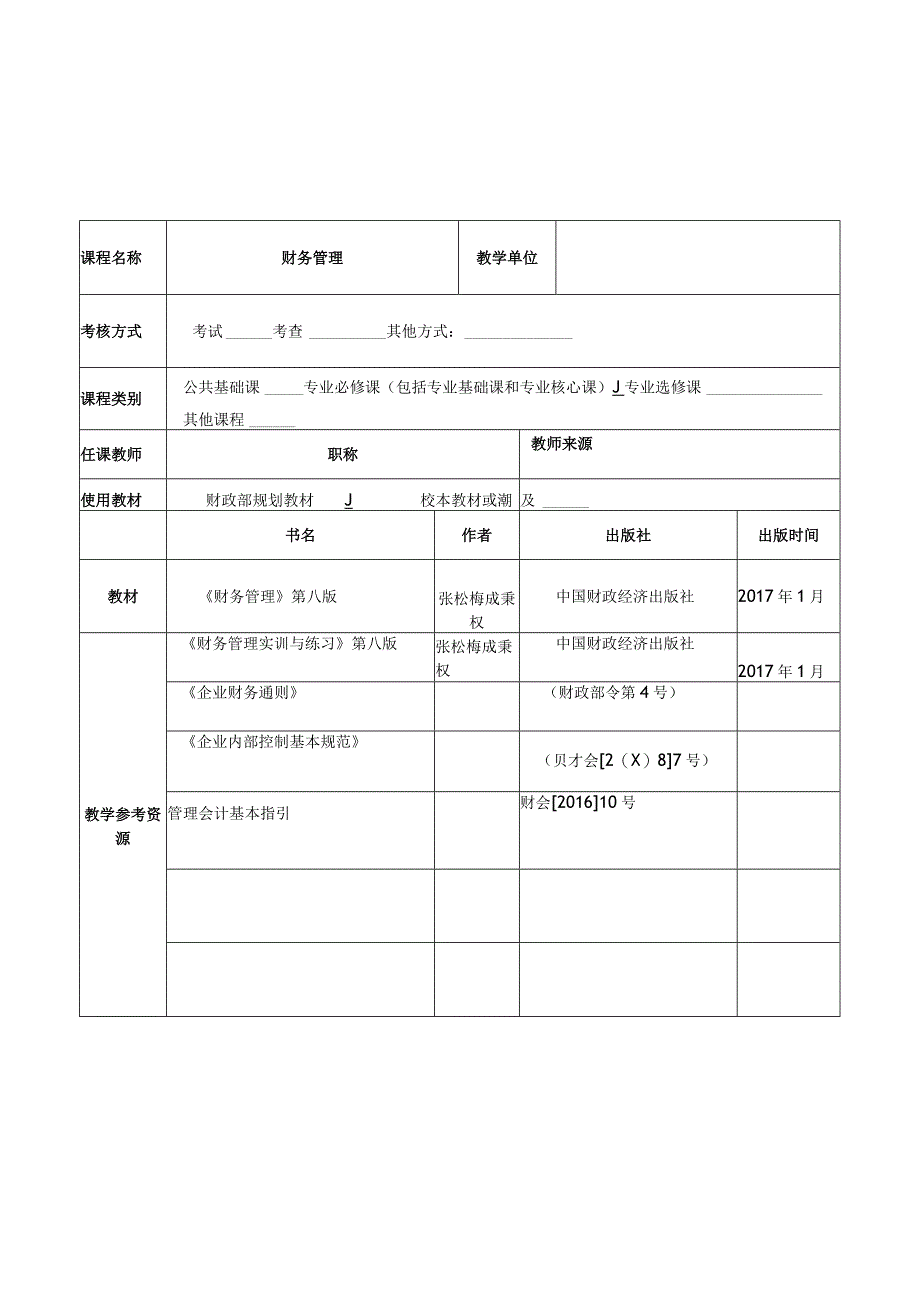 财务管理教学教案（简案）.docx_第1页