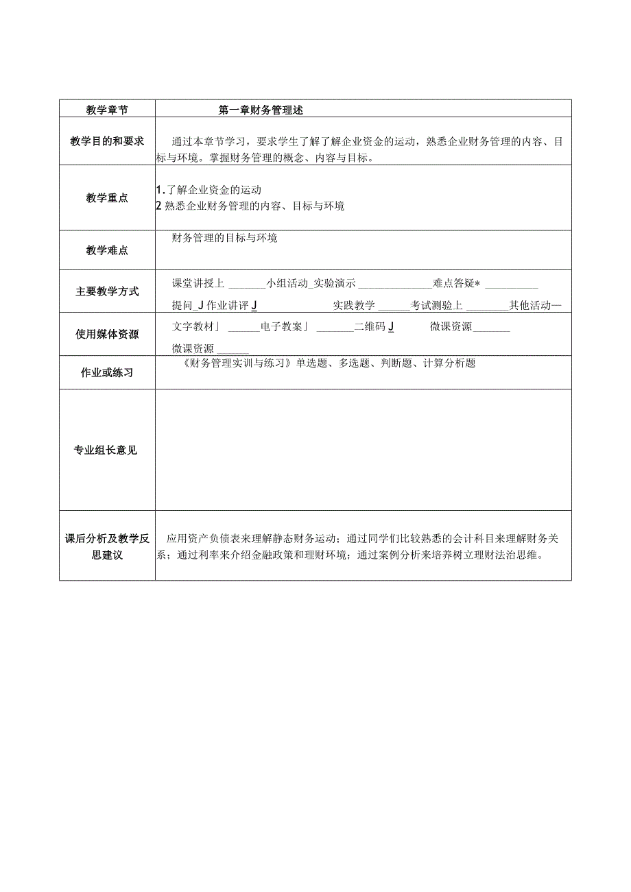 财务管理教学教案（简案）.docx_第2页