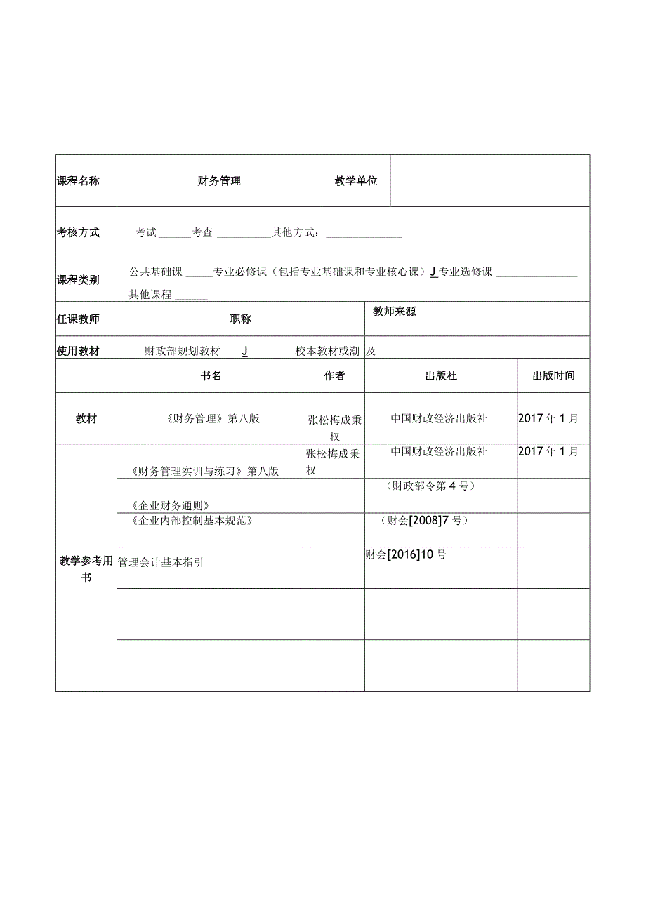 财务管理教学教案（简案）.docx_第3页