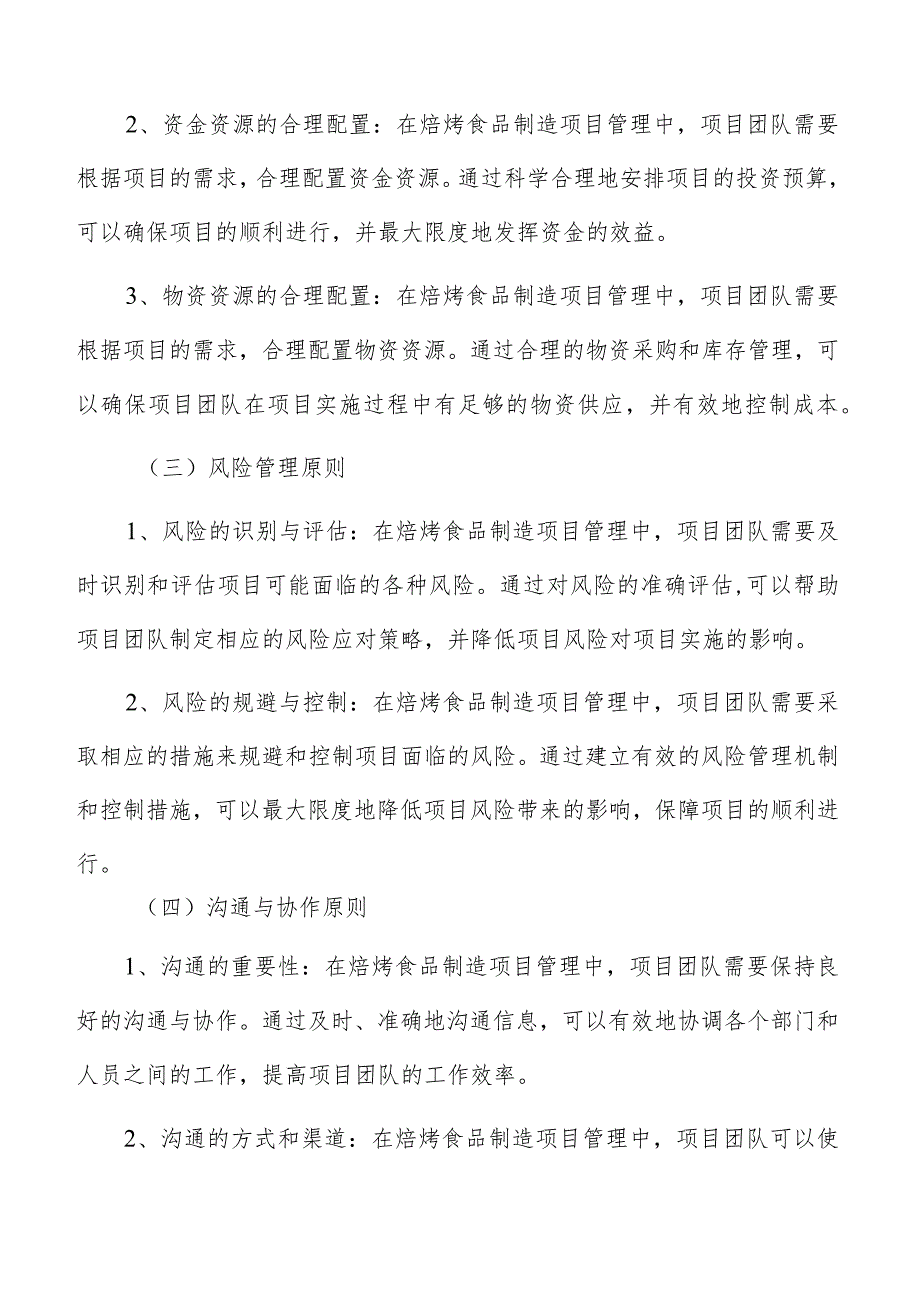 焙烤食品制造项目管理报告.docx_第3页