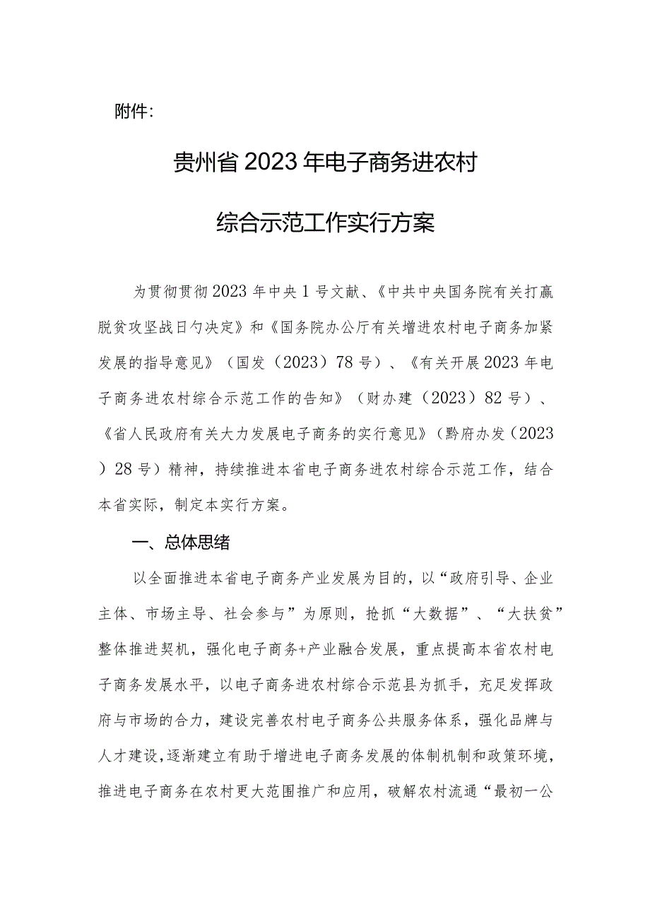 百科达人AI带你了解贵州商务厅的实施方案.docx_第1页