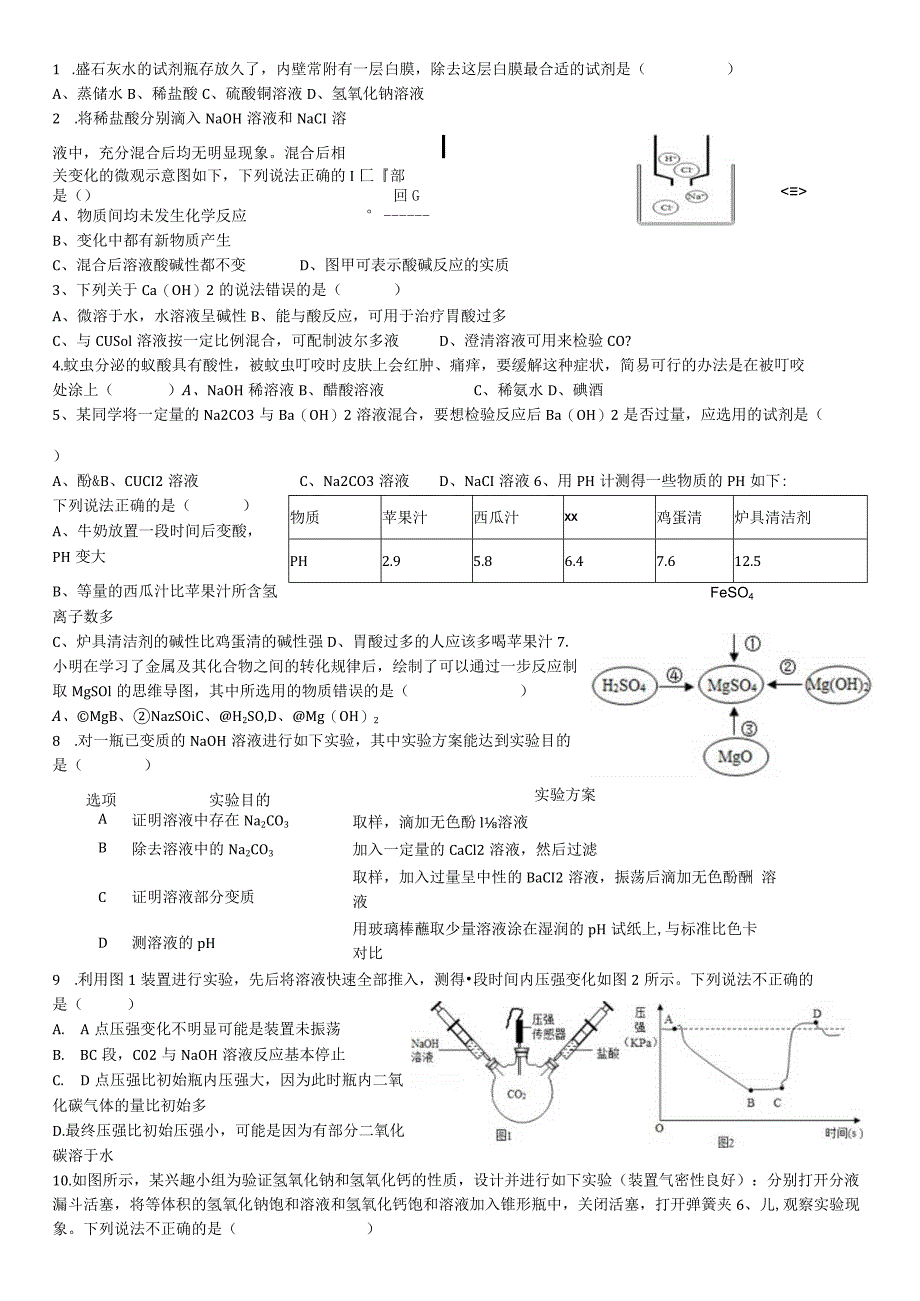 校本作业4：酸碱盐公开课教案教学设计课件资料.docx_第1页