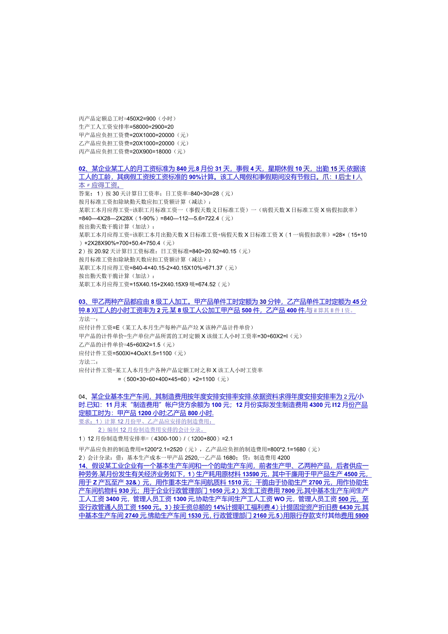 2024电大专科《成本会计》计算题和分析题.docx_第2页