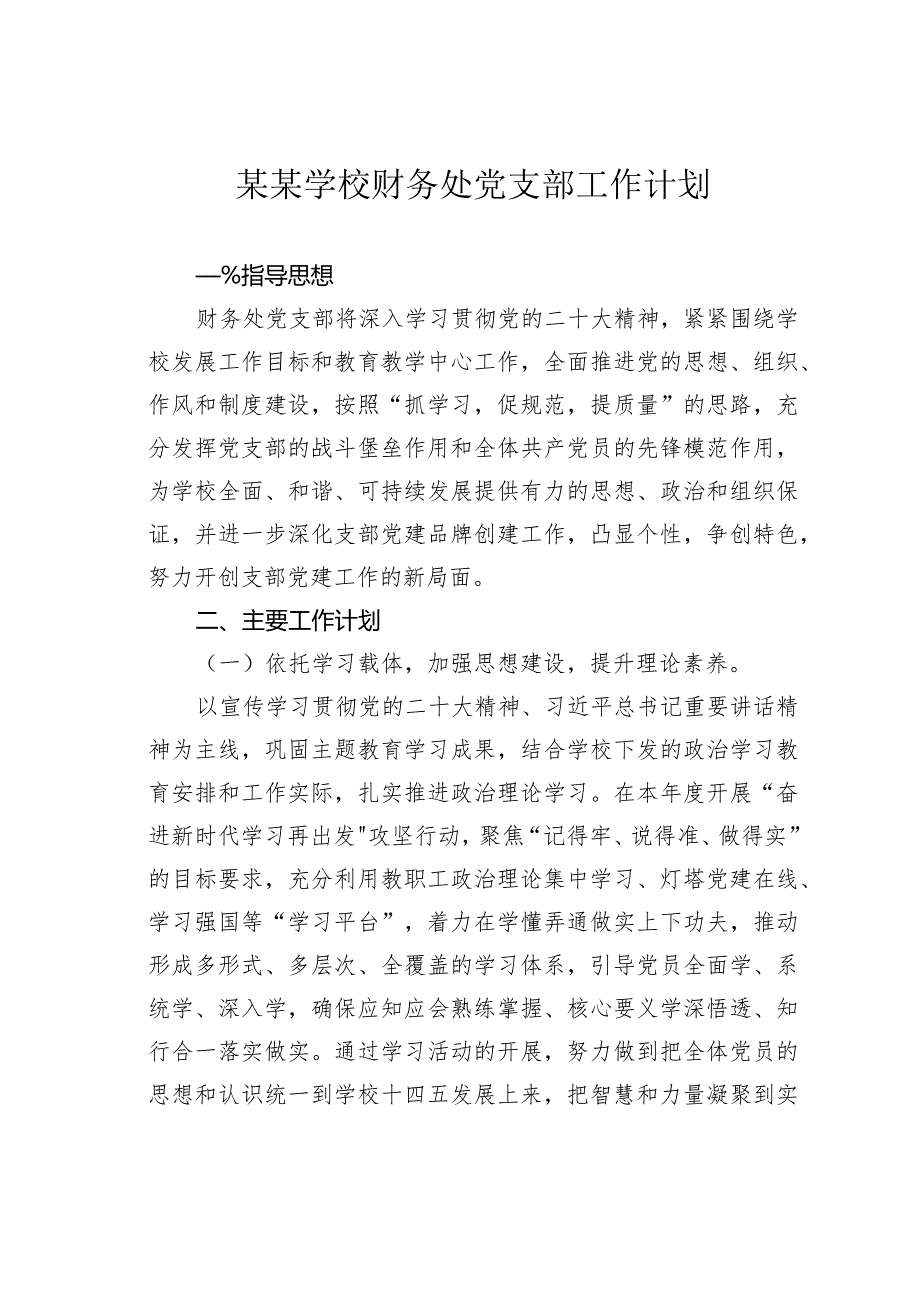 某某学校财务处党支部工作计划.docx_第1页