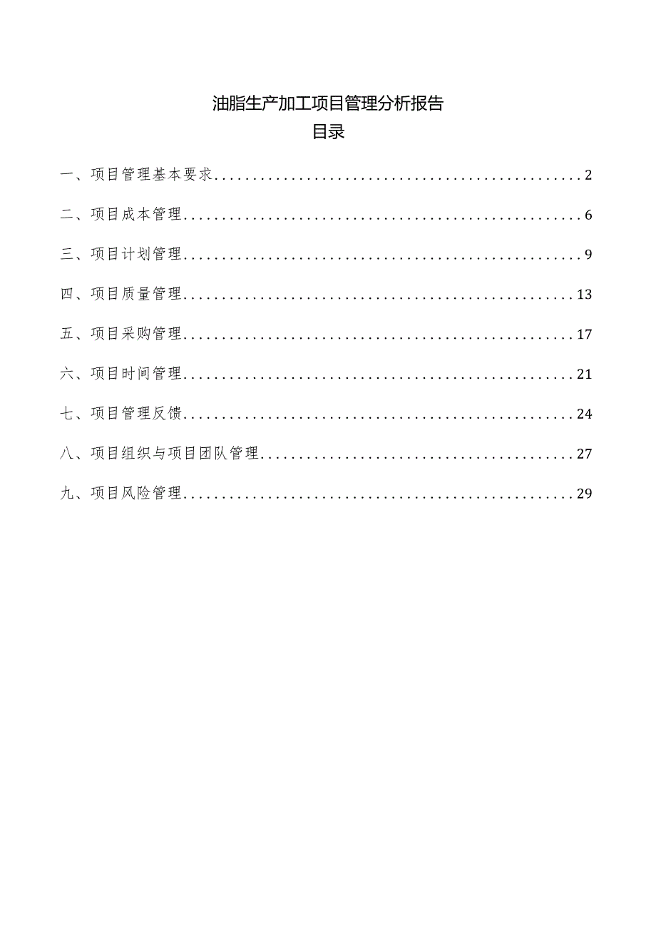 油脂生产加工项目管理分析报告.docx_第1页