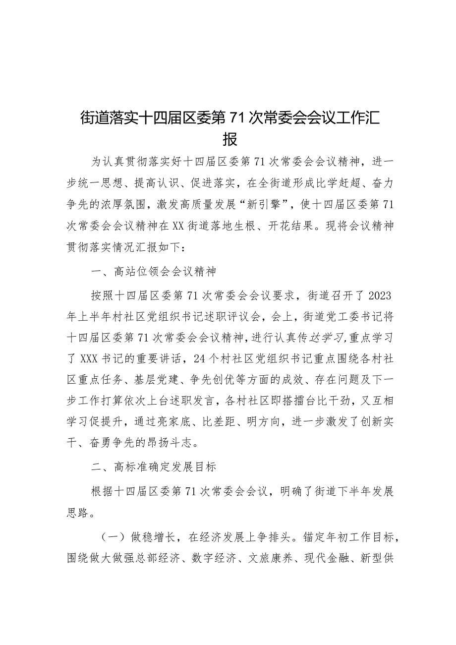 街道落实十四届区委第71次常委会会议工作汇报&在新年度党风廉政建设工作会上的讲话.docx_第1页