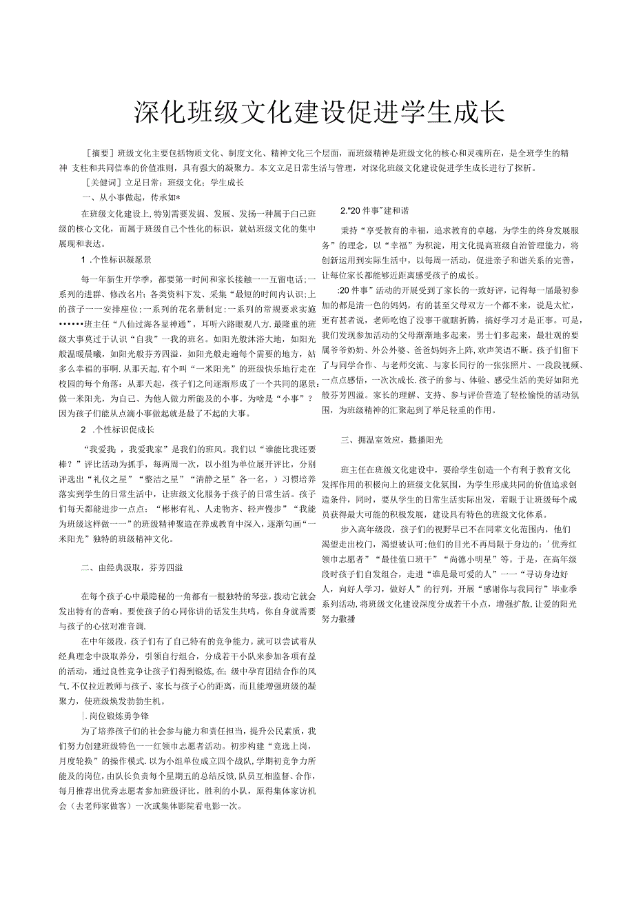 深化班级文化建设,促进学生成长.docx_第1页