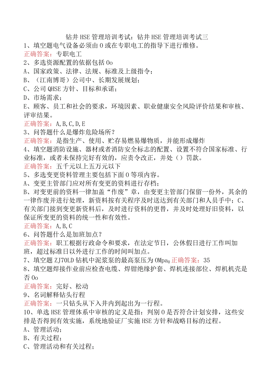 钻井HSE管理培训考试：钻井HSE管理培训考试三.docx_第1页