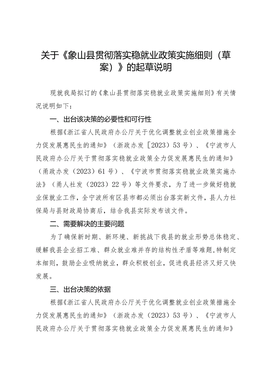 象山县贯彻落实稳就业政策实施细则（征求意见稿）起草说明.docx_第1页