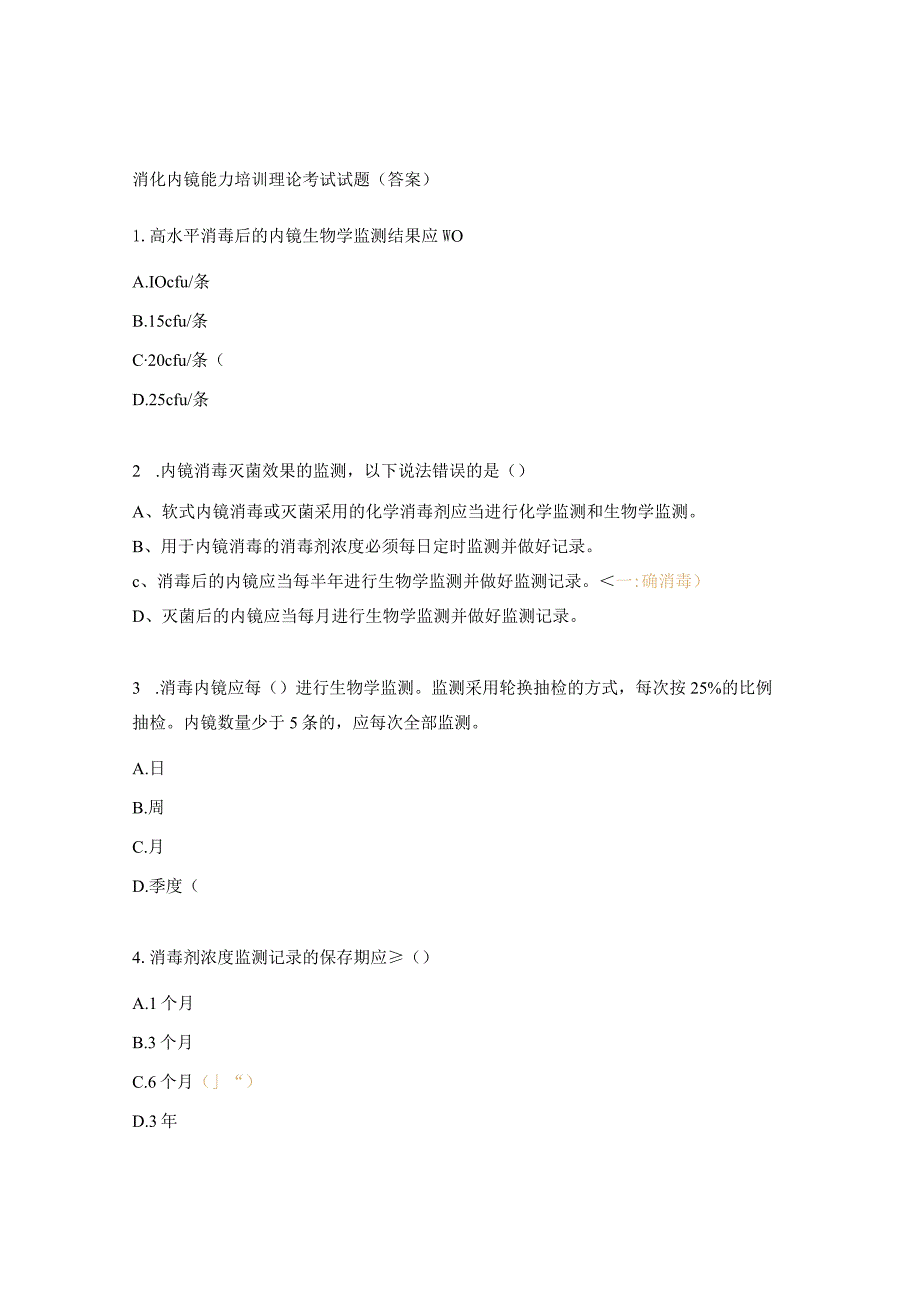 消化内镜能力培训理论考试试题（答案）.docx_第1页