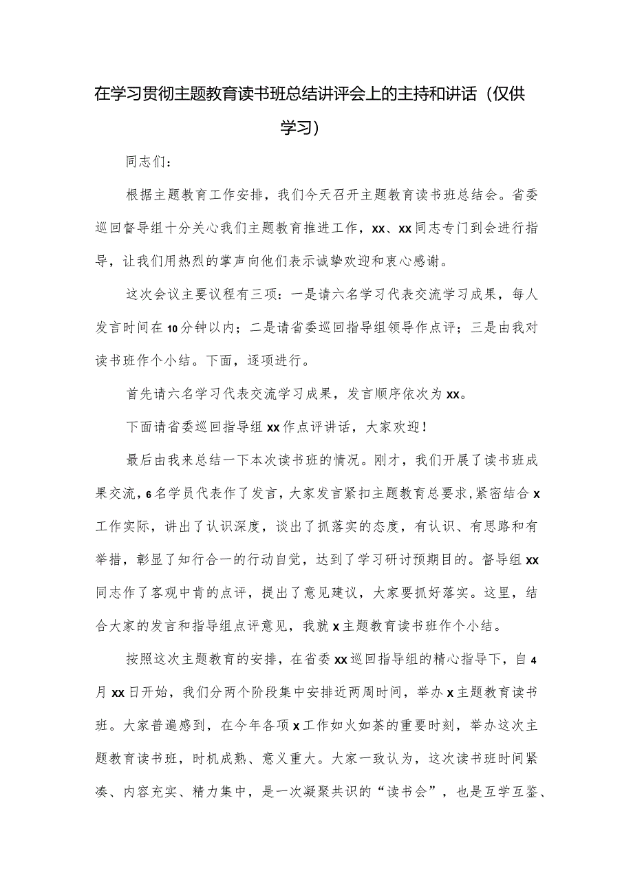 在学习贯彻主题教育读书班总结讲评会上的主持和讲话.docx_第1页