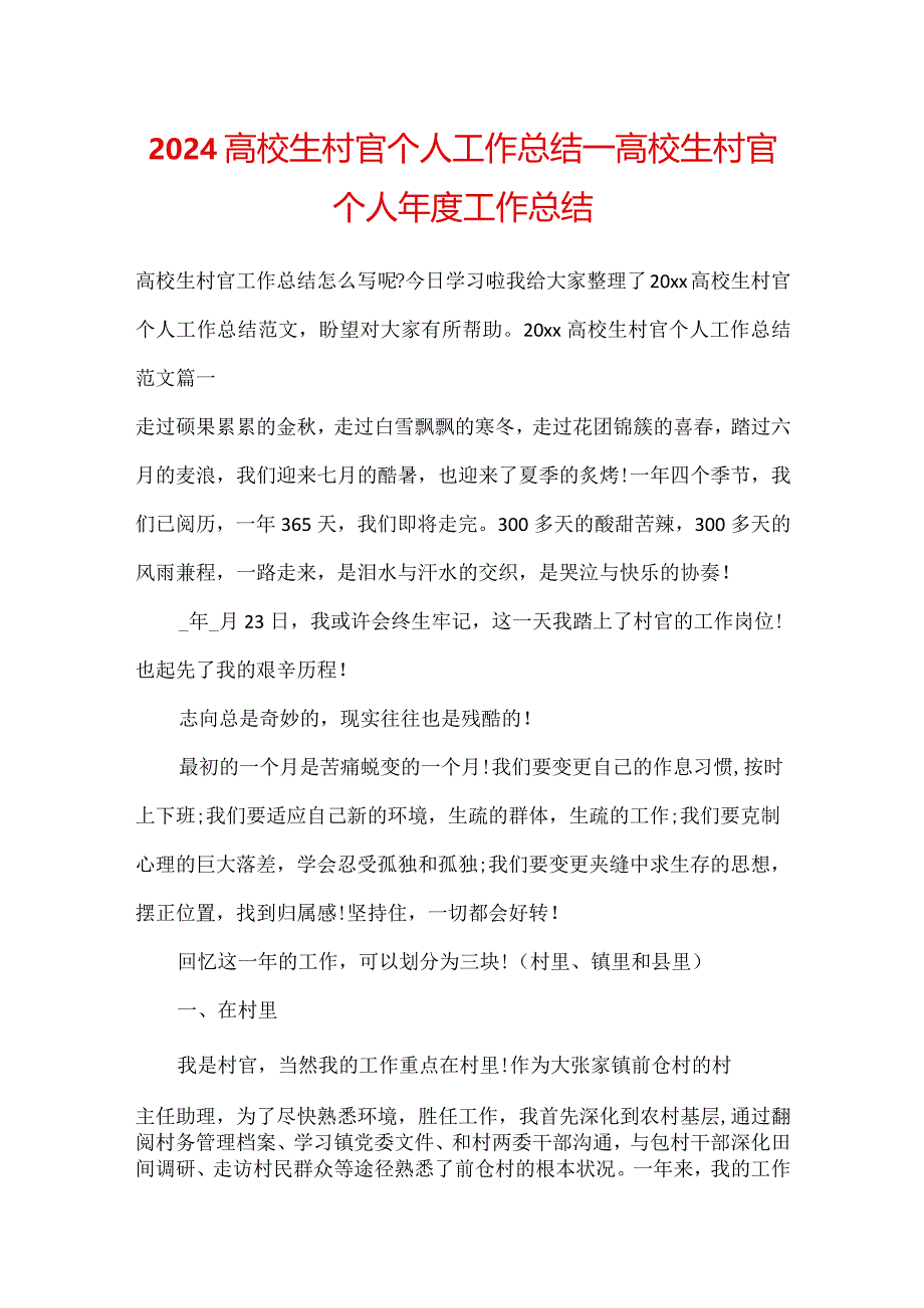 2024大学生村官个人工作总结_大学生村官个人年度工作总结.docx_第1页