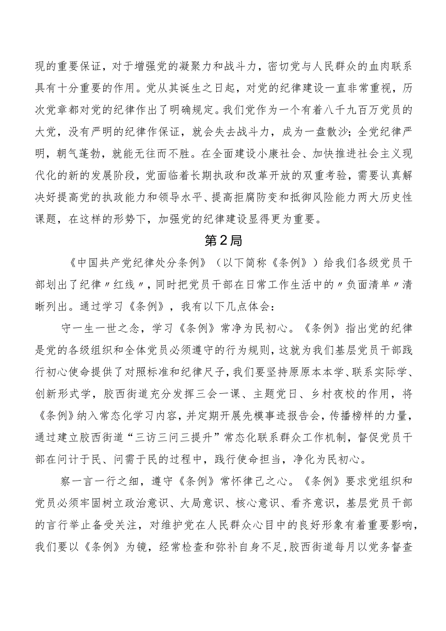 （七篇）在深入学习2024年新编《中国共产党纪律处分条例》学习研讨发言材料及心得体会.docx_第3页