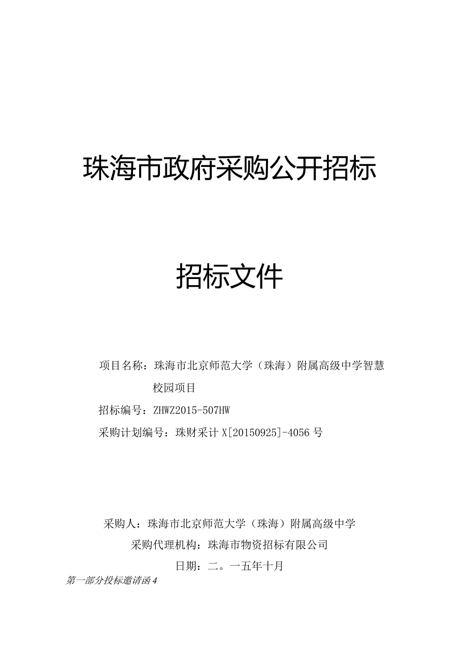 某市政府采购公开招标文件(DOC48页).docx_第1页