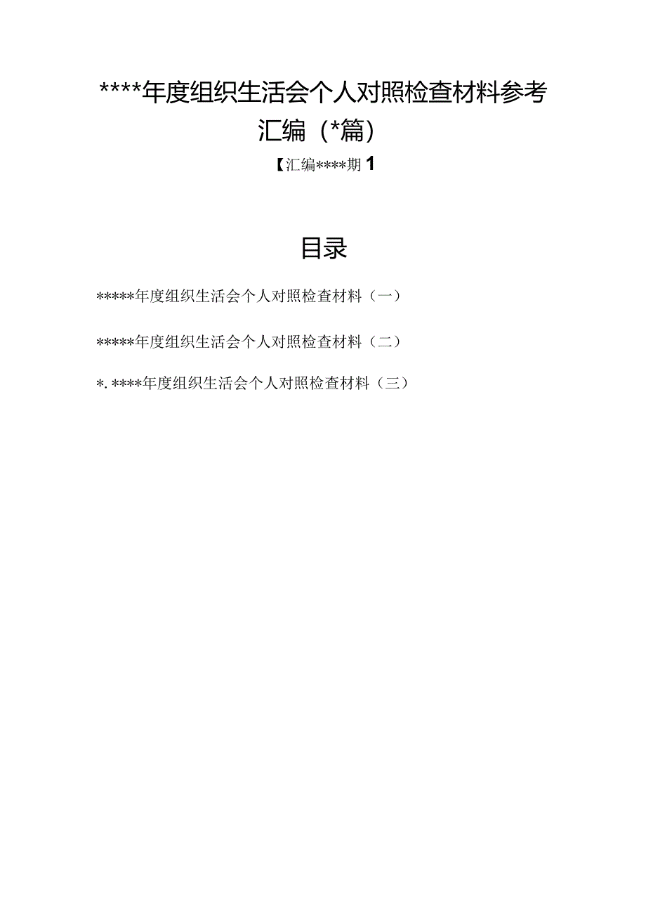 汇编1324期-2022年度组织生活会个人对照检查材料参考汇编（3篇）【】.docx_第1页