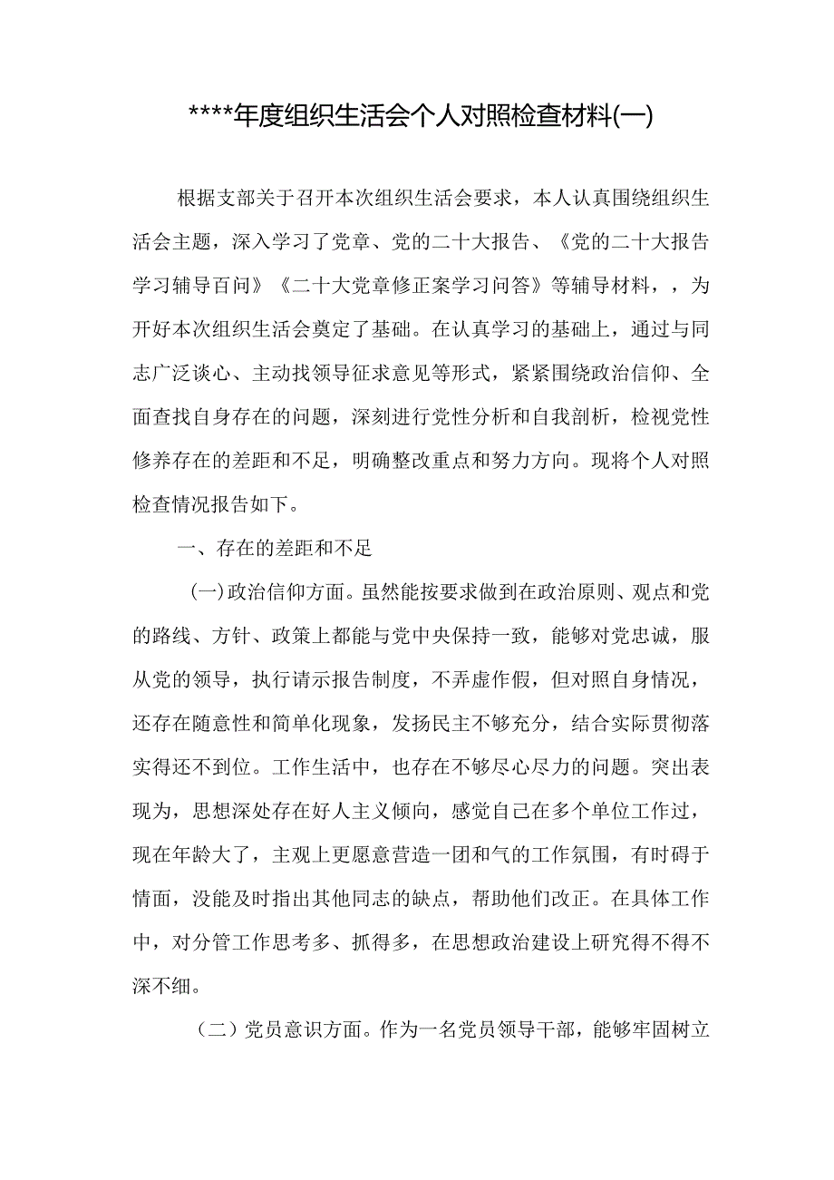 汇编1324期-2022年度组织生活会个人对照检查材料参考汇编（3篇）【】.docx_第2页