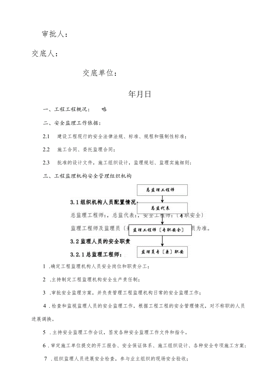 监理安全交底范本.docx_第2页