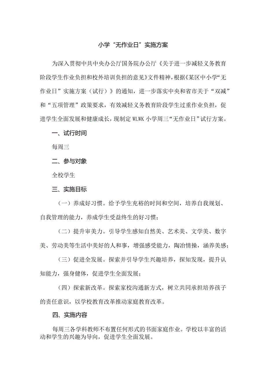 小学“无作业日”实施方案.docx_第1页