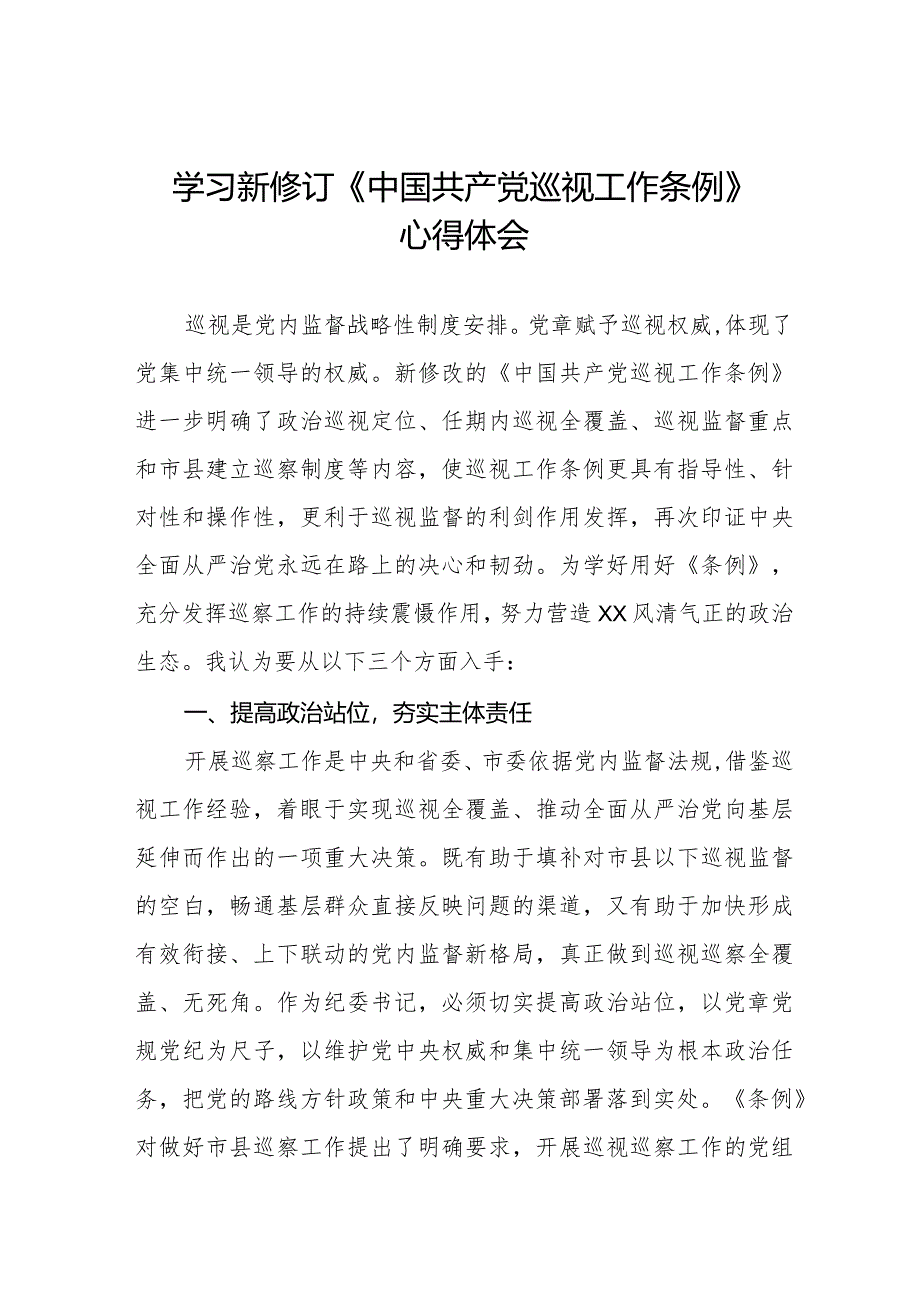 纪检干部学习2024年新修订《中国共产党巡视工作条例》心得体会十八篇.docx_第1页