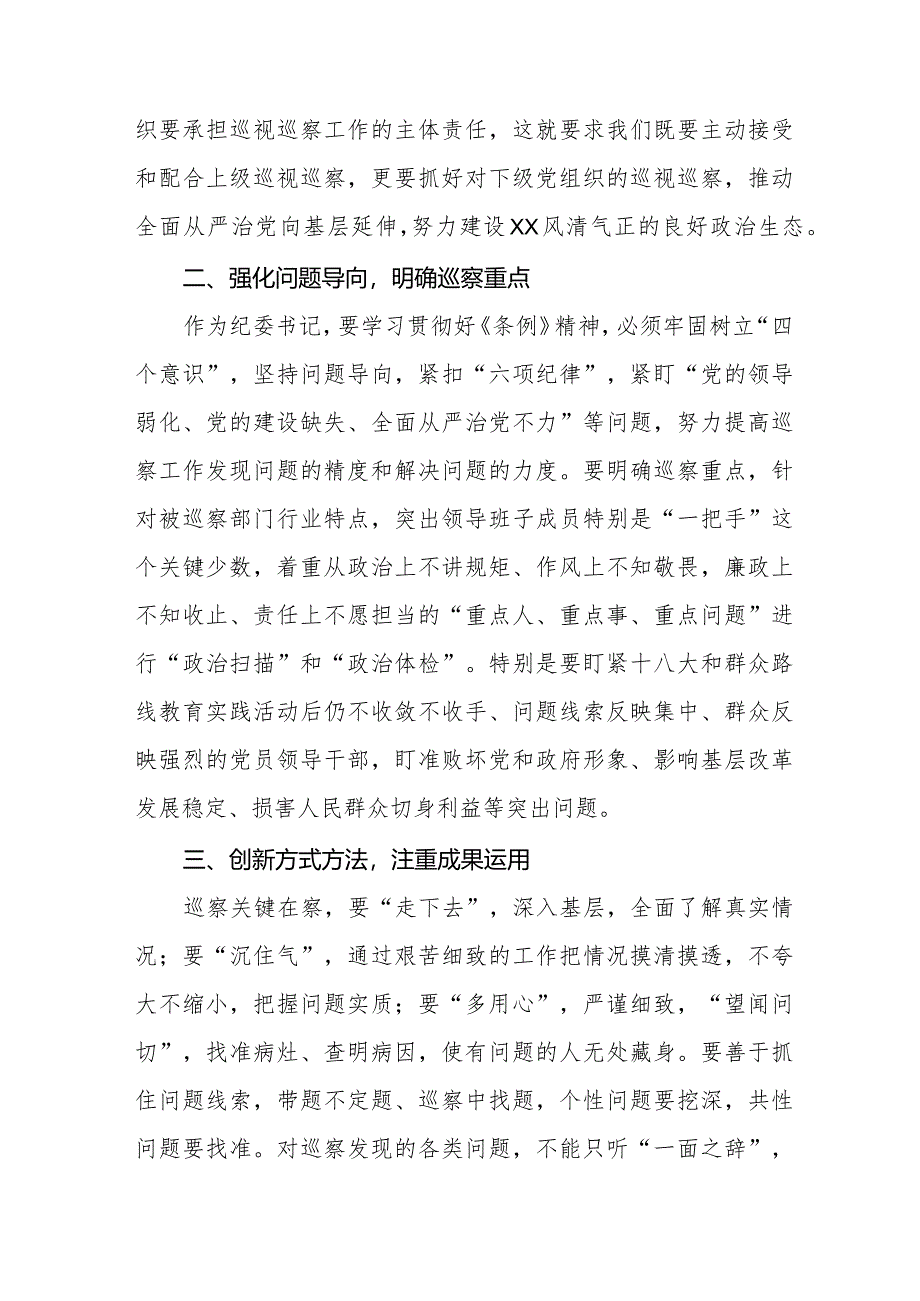 纪检干部学习2024年新修订《中国共产党巡视工作条例》心得体会十八篇.docx_第2页