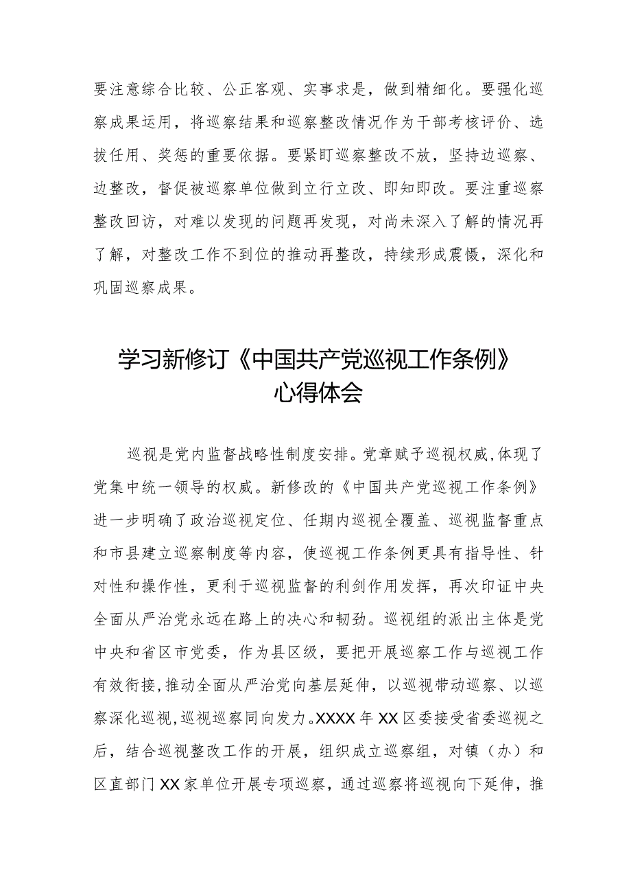 纪检干部学习2024年新修订《中国共产党巡视工作条例》心得体会十八篇.docx_第3页